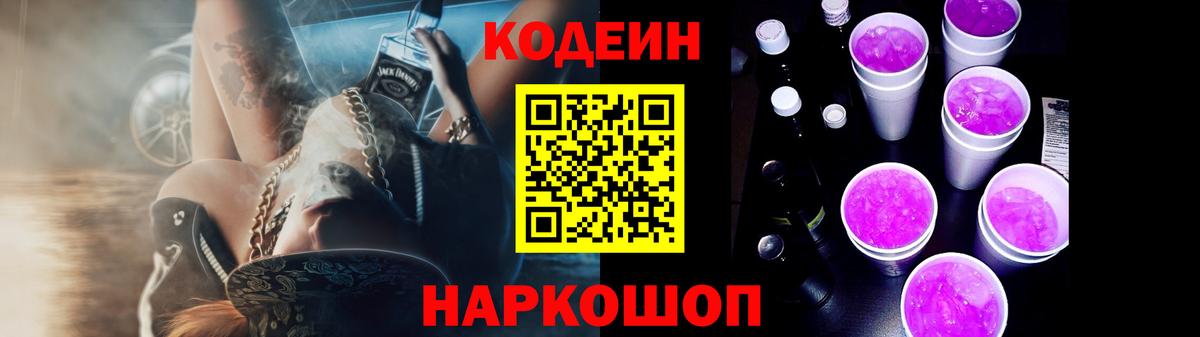 Кодеиновый сироп Lean Purple Drank Назарово